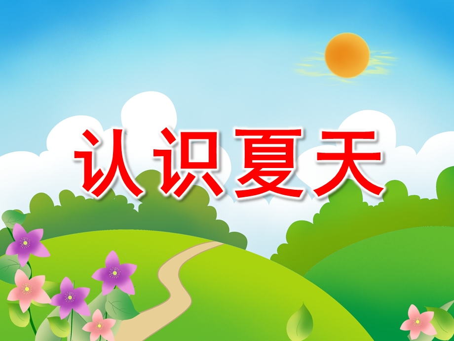 中班社会《认识夏天》PPT课件教案设计幼儿园大班常识教学课件——夏天来了.ppt_第1页