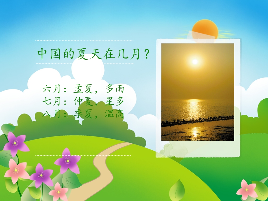 中班社会《认识夏天》PPT课件教案设计幼儿园大班常识教学课件——夏天来了.ppt_第2页