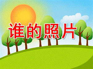 小班科学《谁的照片》PPT课件谁的照片(小班科学.pptx