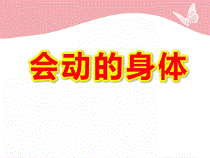 中班科学《会动的身体》PPT课件教案科学--身体的哪些地方会动.ppt