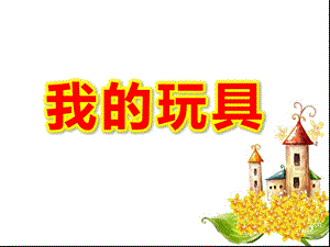 我的玩具PPT课件教案图片幼儿园小班数学5以内数的感知目测数群.pptx