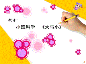 小班科学《小兔待客（大与小）》PPT课件教案小班科学《小兔待客（大与小）》微课件.pptx
