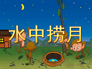 水中捞月PPT课件教案图片PPT课件.pptx