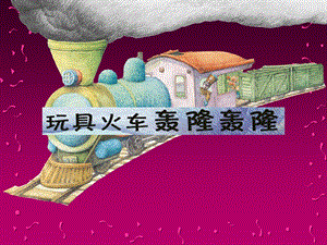 中班语言《玩具火车轰隆轰隆》PPT课件教案玩具火车轰隆轰隆PPT.ppt