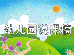 幼儿园说课稿PPT模板PPT课件.pptx