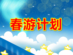 幼儿园美术设计春游计划PPT课件教案《春游计划》课件.pptx
