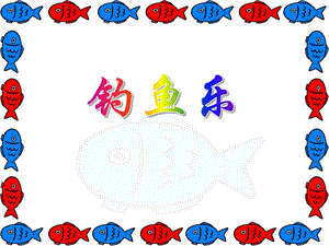 中班数学《钓鱼乐》PPT课件教案PPT课件.ppt