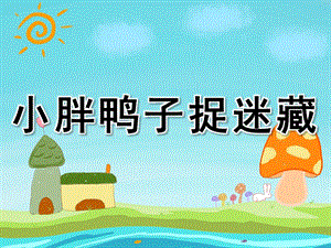 小胖鸭子捉迷藏PPT课件教案图片PPT课件.pptx