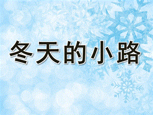 中班语言《冬天的小路》PPT课件教案PPT课件.ppt
