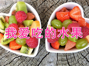 小班语言《我爱吃的水果》PPT课件教案PPT课件.pptx