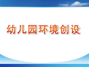 幼儿园环境创设课件PPT幼儿园环境创设.pptx