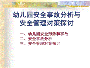 幼儿园安全事故分析和安全管理对策PPT课件幼儿园安全事故分析和安全管理对策.pptx