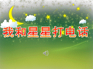 幼儿园歌曲《我和星星打电话》PPT课件教案音乐PPT课件.pptx