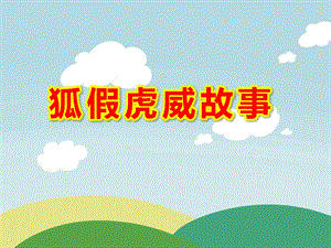 狐假虎威故事PPT课件教案图片PPT课件.pptx