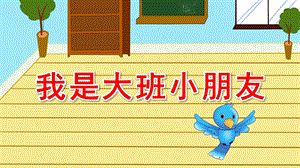 我是大班小朋友PPT课件教案我是大班小朋友.pptx