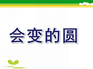 中班数学活动《会变的圆》PPT课件教案.ppt
