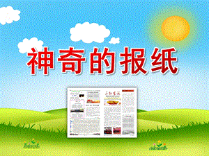 小班语言《神奇的报纸》PPT课件教案PPT课件.pptx
