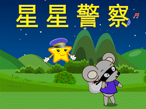小班语言《星星警察》PPT课件教案故事——星星警察.pptx