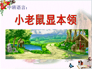 中班语言《小老鼠显本领》PPT课件教案幼儿园中班语言《小老鼠显本领》PPT课件.ppt