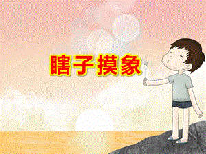 瞎子摸象PPT课件PPT课件.pptx