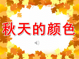 散文诗天的颜色PPT课件教案PPT课件.pptx