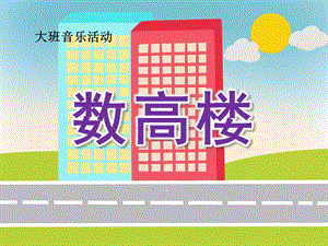 数高楼PPT课件教案图片大班音乐《数高楼》.pptx