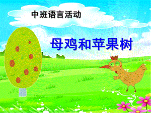 中班语言活动《母鸡和苹果树》PPT课件教案.ppt