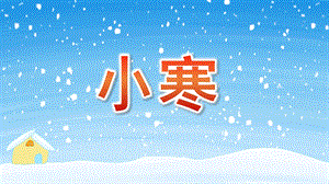 幼儿园小寒PPT课件幼儿园小寒PPT课件.pptx