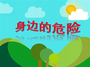 中班安全活动《身边的危险》PPT课件中班安全活动《身边的危险》PPT课件.ppt