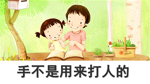 幼儿园《手不是用来打人的》PPT课件幼儿园《手不是用来打人的》PPT课件.pptx