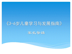 3-6岁儿童学习与发展指南家长导读PPT课件3-6岁儿童学习与发展指南家长导读PPT课件.ppt