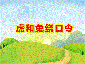 虎和兔绕口令PPT课件教案图片虎和兔.pptx