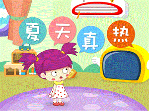 中班健康《夏天真热》PPT课件教案《夏天真热》.ppt