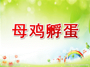 中班歌唱《母鸡孵蛋》PPT课件教案母鸡孵蛋课件..ppt