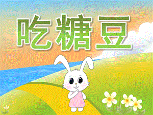 小班美术《吃糖豆》PPT课件教案PPT课件.pptx