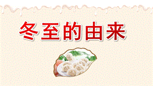 幼儿园冬至的由来PPT课件幼儿园冬至的由来PPT课件.pptx