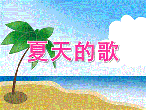 中班语言《夏天的歌》PPT课件教案音效PPT课件.ppt