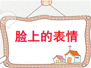 中班健康《脸上的表情》PPT课件教案微课件.ppt