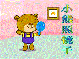 幼儿园故事《小熊照镜子》PPT课件故事——小熊照镜子.pptx