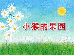 中班数学《小猴的果园》PPT课件小猴的果园.ppt