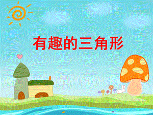 中班数学活动《有趣的三角形》PPT课件教案PPT课件.ppt