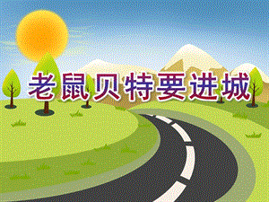 中班社会《老鼠贝特要进城》PPT课件中班社会《老鼠贝特要进城》PPT课件.ppt