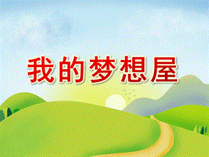 中班诗歌《我的梦想屋》PPT课件教案中班诗歌：我的梦想屋.ppt