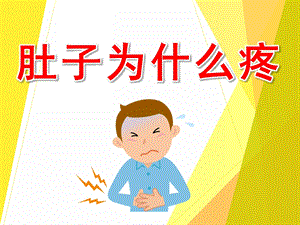 肚子为什么会疼PPT课件教案图片PPT课件.pptx