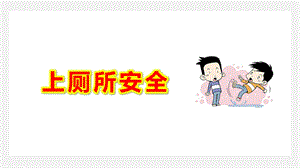 上厕所安全PPT课件教案图片幼儿园校园安全《我会好好上厕所》PPT课件.ppt