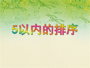 中班数学活动《5以内的排序》PPT课件中班数学活动《5以内的排序》PPT课件.ppt