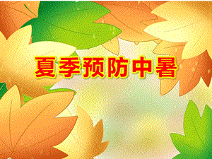 夏季预防中暑PPT课件教案图片第2课：高温如何防中暑.ppt