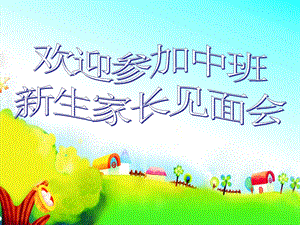 中班新生家长见面会PPT课件中班新生家长见面会PPT课件.ppt