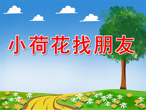 小荷花找朋友故事PPT课件ppt课件.pptx