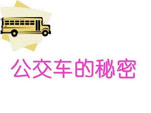中班活动《公交车的秘密》PPT课件教案幼儿园中班课件（ppt）：公交车的秘密.ppt
